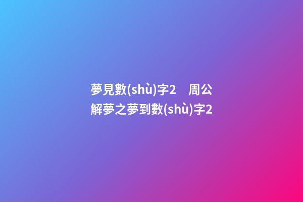 夢見數(shù)字2　周公解夢之夢到數(shù)字2